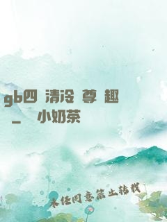gb四愛清冷師尊筆趣閣
