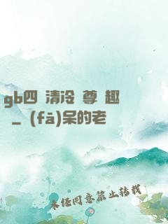 gb四愛清冷師尊筆趣閣