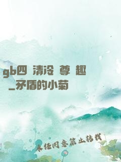gb四愛清冷師尊筆趣閣