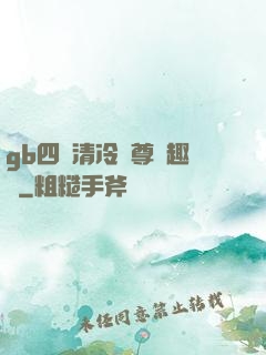 gb四愛清冷師尊筆趣閣