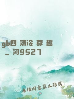 gb四愛清冷師尊筆趣閣
