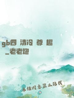 gb四愛清冷師尊筆趣閣