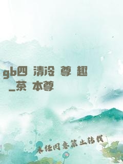 gb四愛清冷師尊筆趣閣