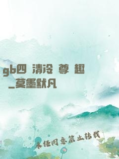 gb四愛清冷師尊筆趣閣