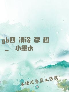 gb四愛清冷師尊筆趣閣