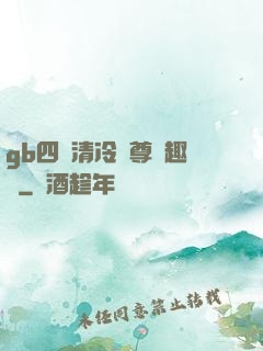 gb四愛清冷師尊筆趣閣
