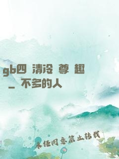 gb四愛清冷師尊筆趣閣
