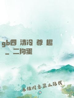 gb四愛清冷師尊筆趣閣