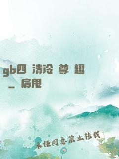 gb四愛清冷師尊筆趣閣