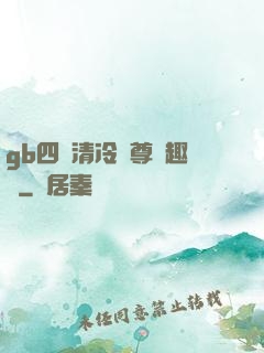 gb四愛清冷師尊筆趣閣