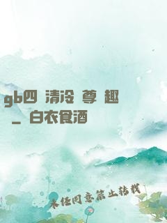 gb四愛清冷師尊筆趣閣