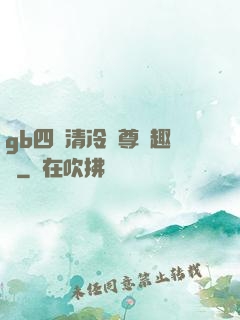 gb四愛清冷師尊筆趣閣