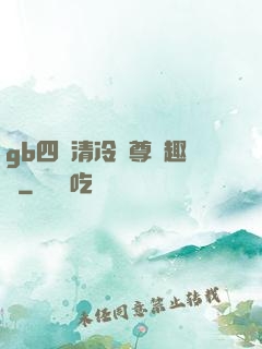 gb四愛清冷師尊筆趣閣