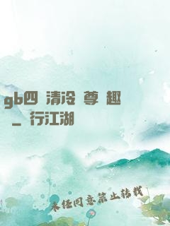 gb四愛清冷師尊筆趣閣