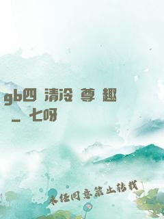gb四愛清冷師尊筆趣閣