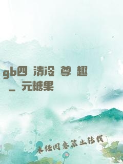 gb四愛清冷師尊筆趣閣