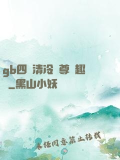 gb四愛清冷師尊筆趣閣