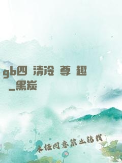 gb四愛清冷師尊筆趣閣