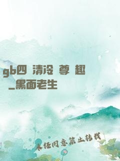 gb四愛清冷師尊筆趣閣