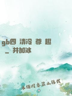gb四愛清冷師尊筆趣閣