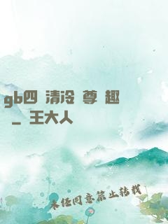 gb四愛清冷師尊筆趣閣