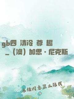 gb四愛清冷師尊筆趣閣