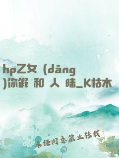 hp乙女當(dāng)你假裝和別人曖昧