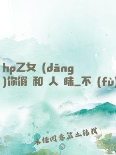 hp乙女當(dāng)你假裝和別人曖昧