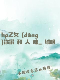 hp乙女當(dāng)你假裝和別人曖昧