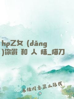 hp乙女當(dāng)你假裝和別人曖昧
