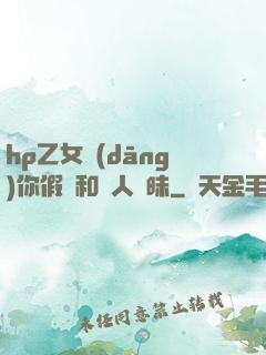 hp乙女當(dāng)你假裝和別人曖昧