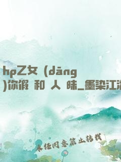 hp乙女當(dāng)你假裝和別人曖昧