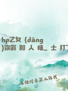 hp乙女當(dāng)你假裝和別人曖昧