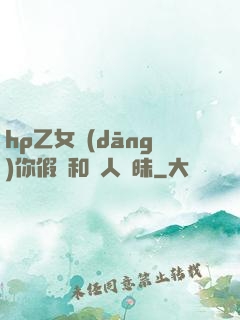 hp乙女當(dāng)你假裝和別人曖昧