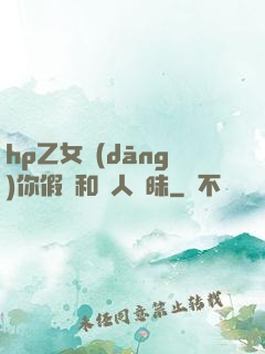 hp乙女當(dāng)你假裝和別人曖昧