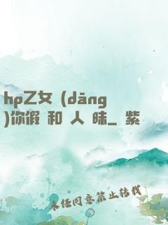hp乙女當(dāng)你假裝和別人曖昧