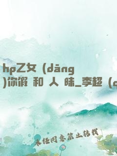 hp乙女當(dāng)你假裝和別人曖昧