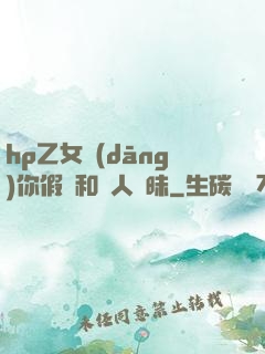 hp乙女當(dāng)你假裝和別人曖昧