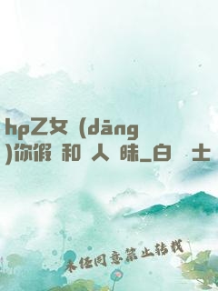 hp乙女當(dāng)你假裝和別人曖昧