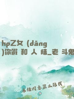 hp乙女當(dāng)你假裝和別人曖昧