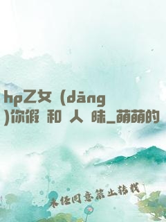 hp乙女當(dāng)你假裝和別人曖昧