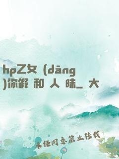 hp乙女當(dāng)你假裝和別人曖昧