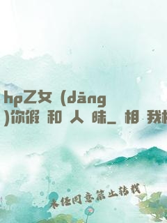 hp乙女當(dāng)你假裝和別人曖昧