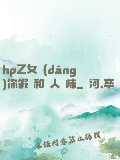 hp乙女當(dāng)你假裝和別人曖昧