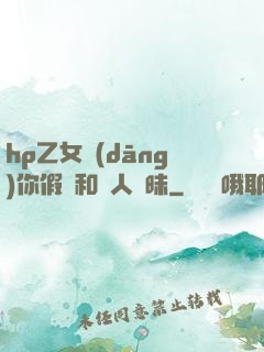 hp乙女當(dāng)你假裝和別人曖昧
