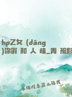 hp乙女當(dāng)你假裝和別人曖昧