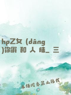 hp乙女當(dāng)你假裝和別人曖昧