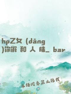 hp乙女當(dāng)你假裝和別人曖昧