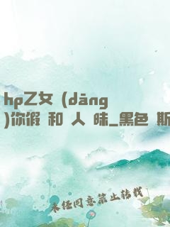 hp乙女當(dāng)你假裝和別人曖昧