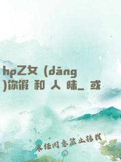 hp乙女當(dāng)你假裝和別人曖昧